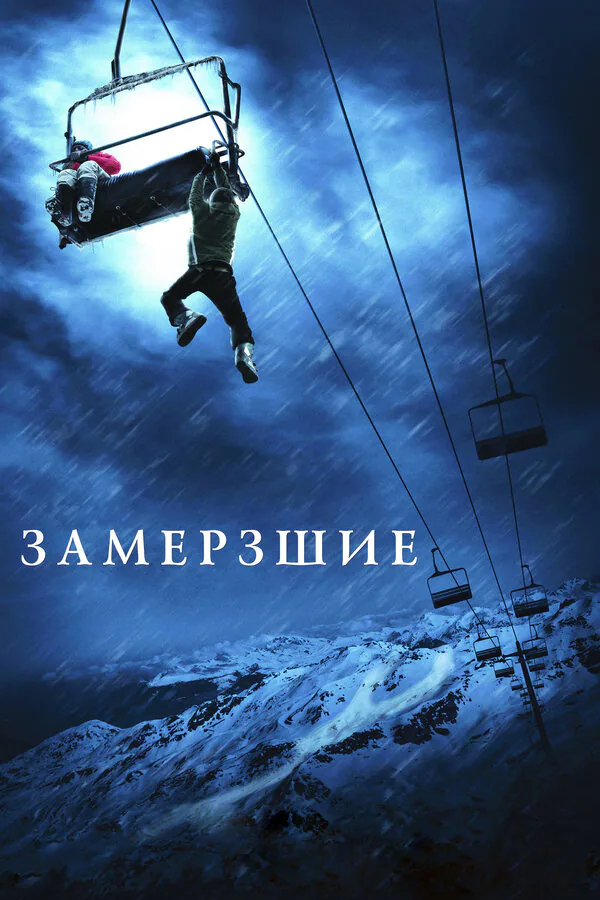 Обложка фильма «Замёрзшие»