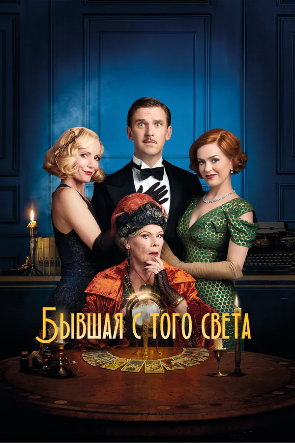 Обложка фильма «Бывшая с того света»