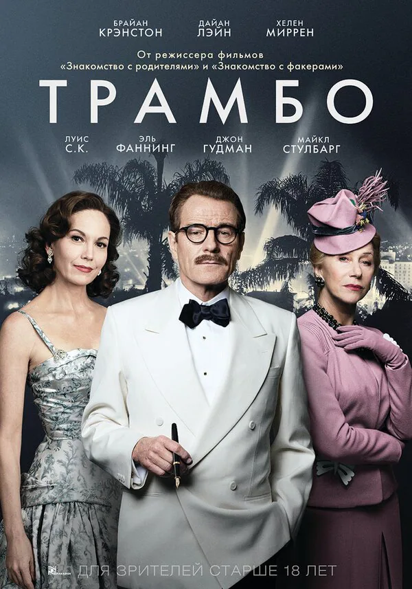 Обложка фильма «Трамбо»