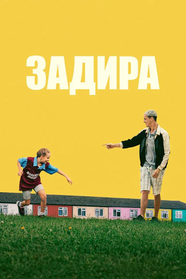 Обложка фильма «Задира»