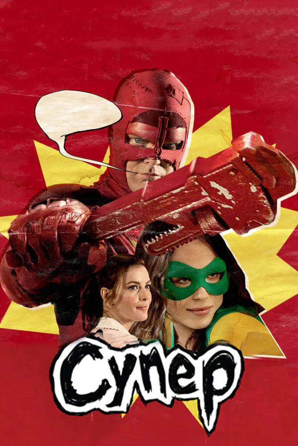 Обложка фильма «Супер»