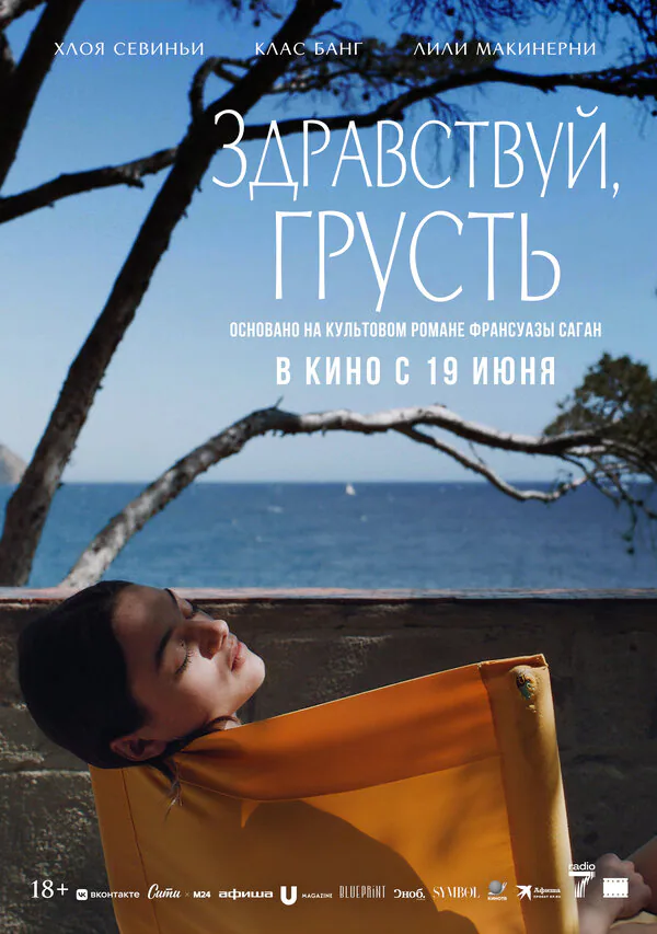 Обложка фильма «Здравствуй, грусть»