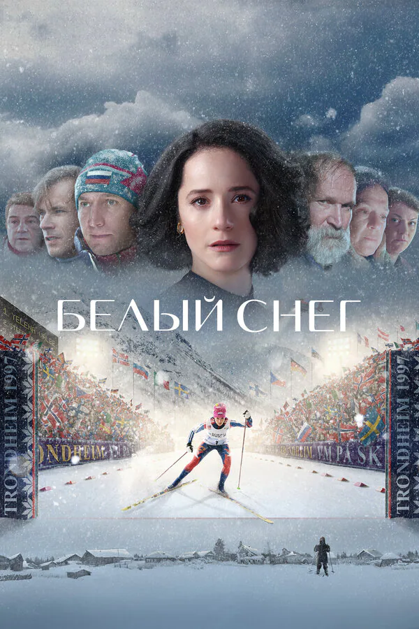 Обложка фильма «Белый снег»
