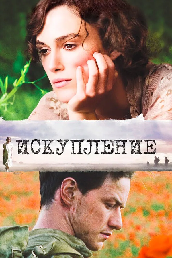 Обложка фильма «Искупление»