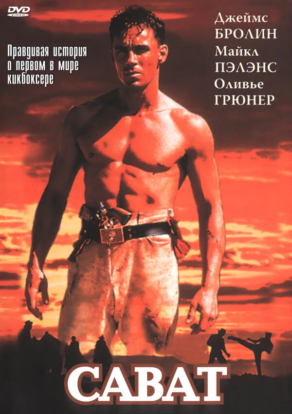 Обложка фильма «Сават»
