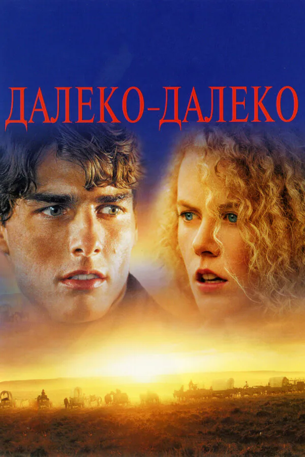 Обложка фильма «Далеко-далеко»