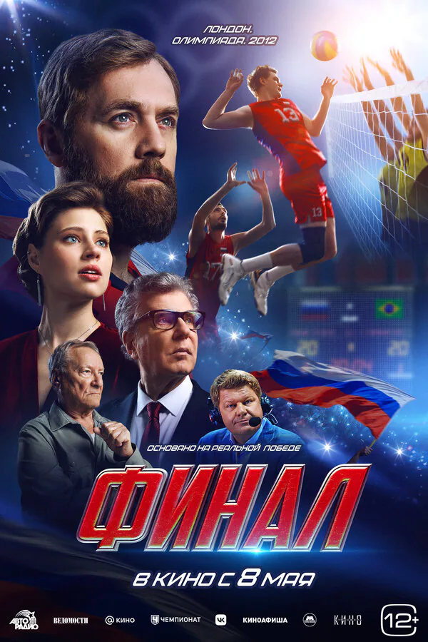 Обложка фильма «Финал»