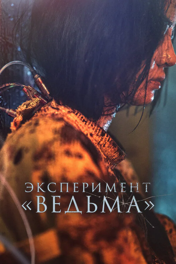 Обложка фильма «Эксперимент «Ведьма»»