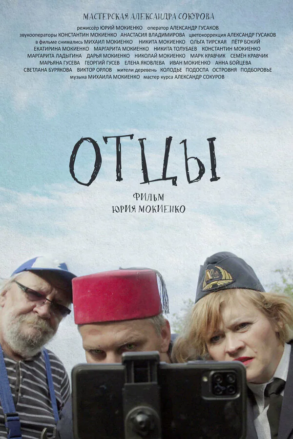 Обложка фильма «Отцы»