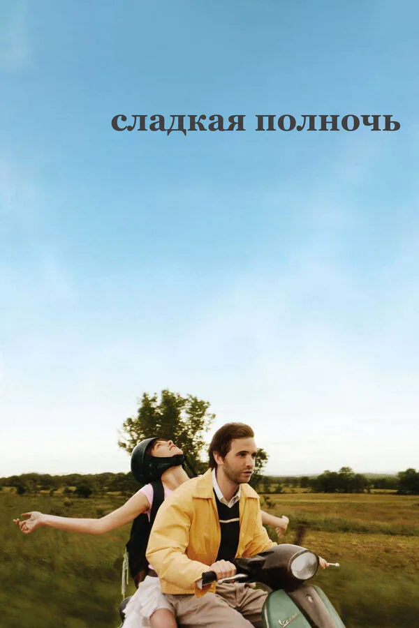 Обложка фильма «Сладкая полночь»