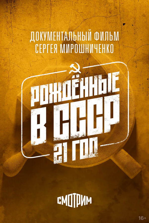 Обложка фильма «Рождённые в СССР: 21 год»