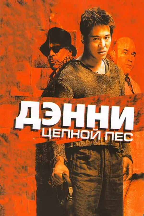 Обложка фильма «Дэнни Цепной пес»