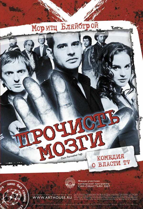 Обложка фильма «Прочисть мозги»