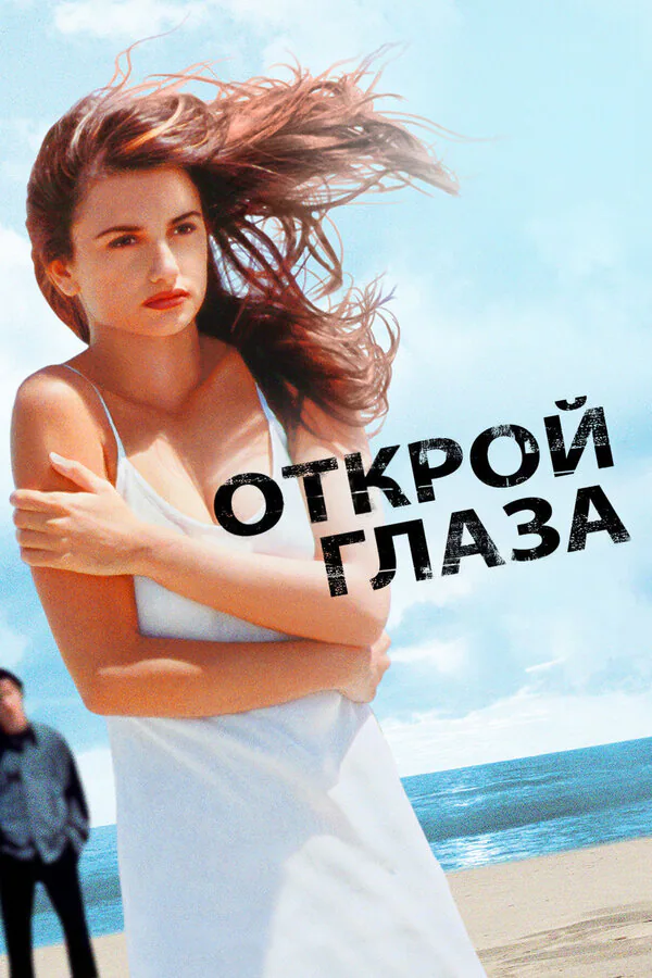Обложка фильма «Открой глаза»