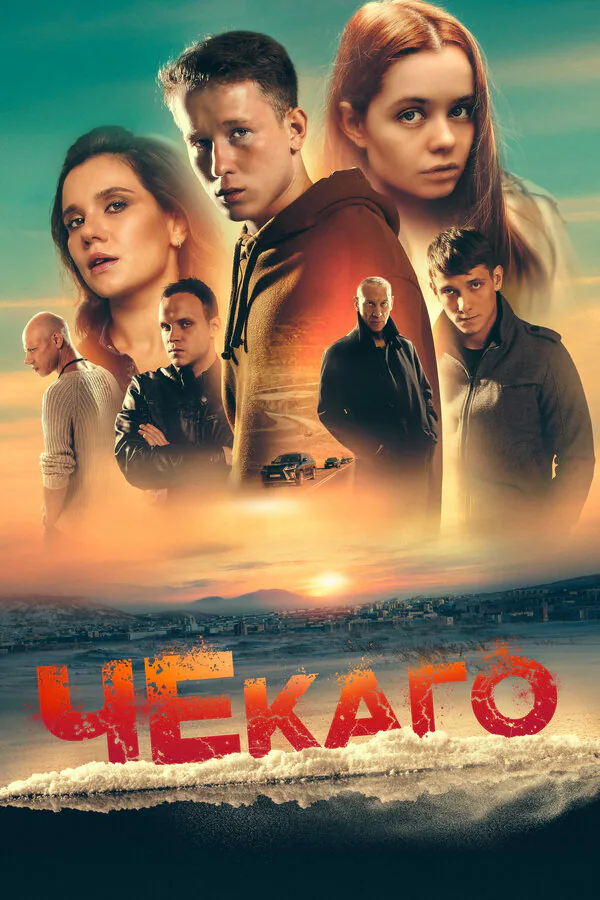 Обложка фильма «Чекаго»
