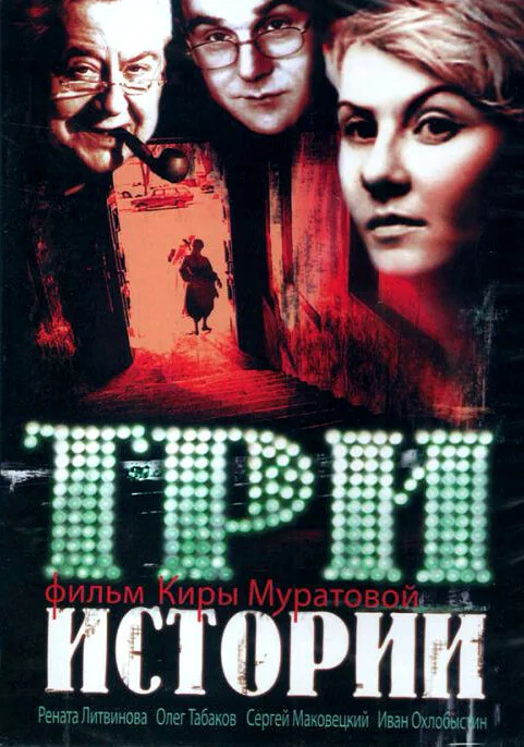Обложка фильма «Три истории»
