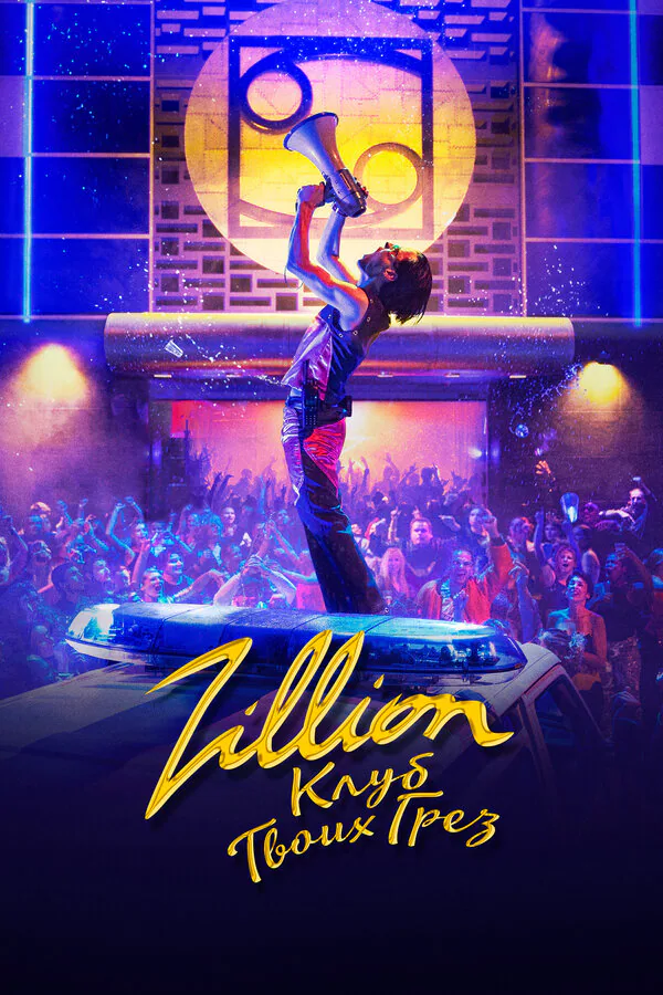 Обложка фильма «Zillion. Клуб твоих грез»