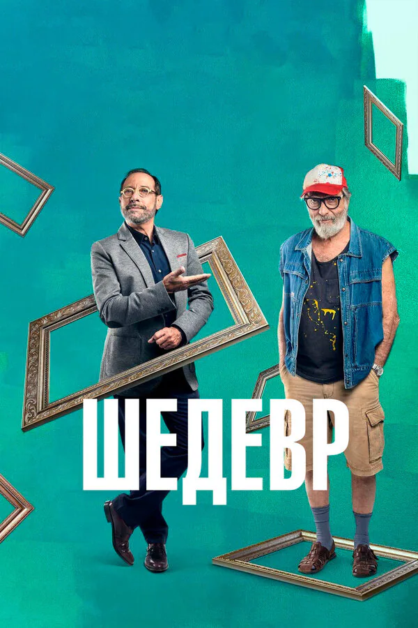 Обложка фильма «Шедевр»