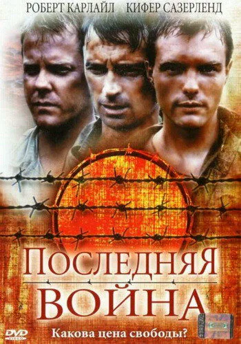 Обложка фильма «Последняя война»