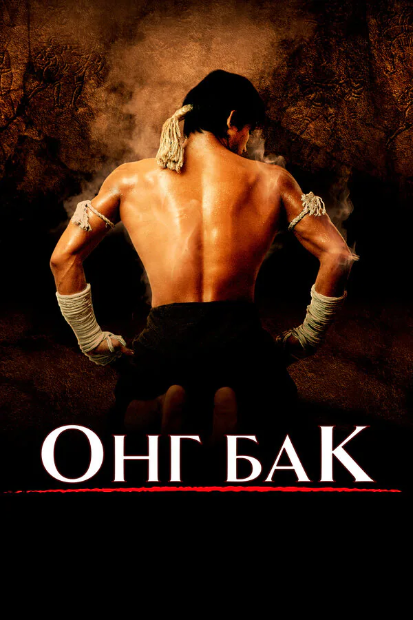 Обложка фильма «Онг Бак»