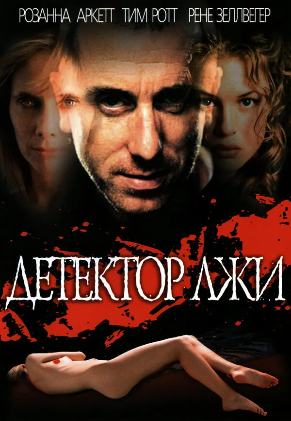 Обложка фильма «Детектор лжи»