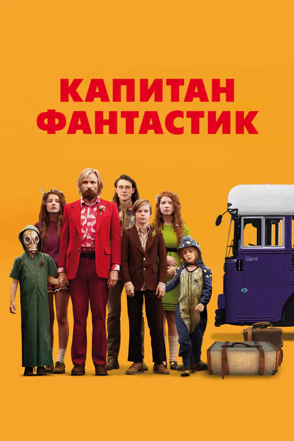 Обложка фильма «Капитан Фантастик»