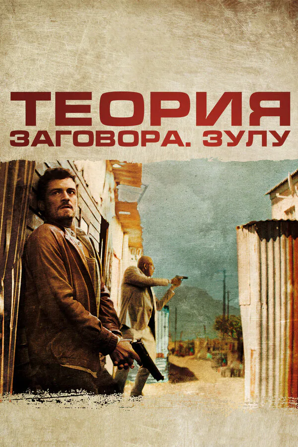 Обложка фильма «Теория заговора»