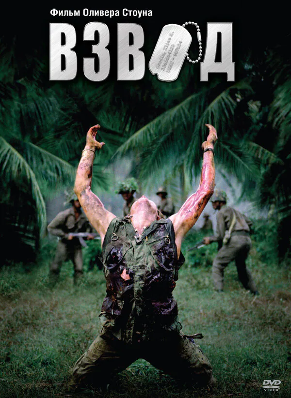 Обложка фильма «Взвод»
