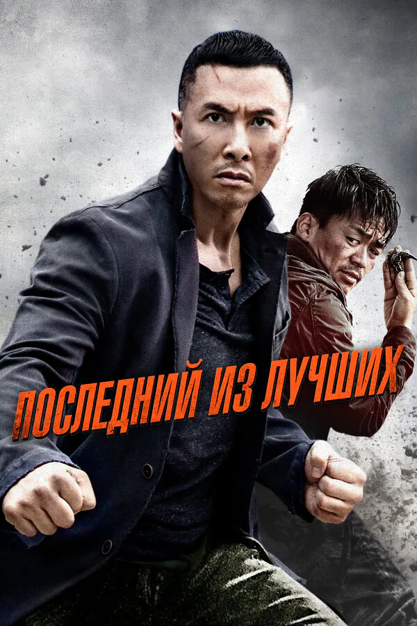 Обложка фильма «Последний из лучших»