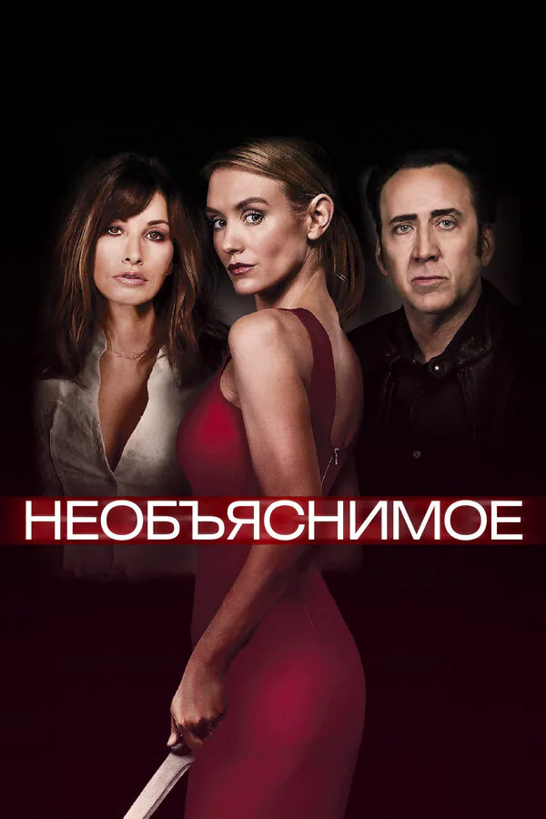 Обложка фильма «Необъяснимое»