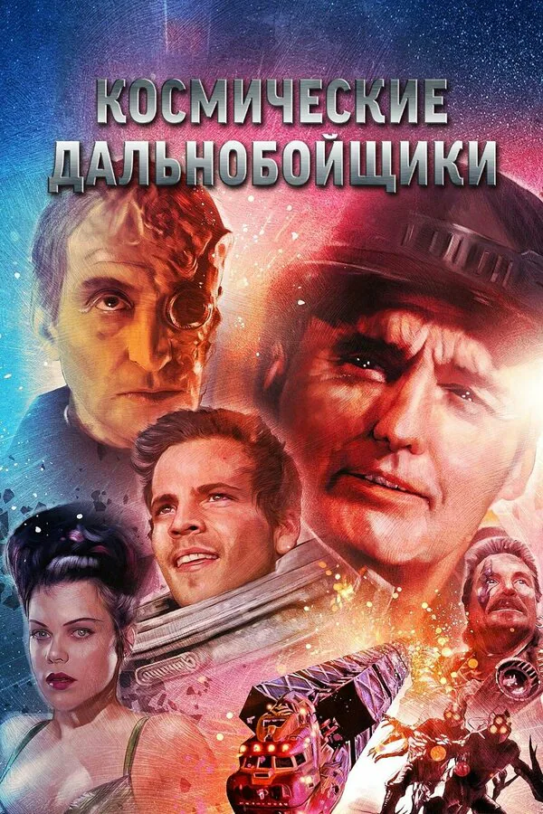 Обложка фильма «Космические дальнобойщики»
