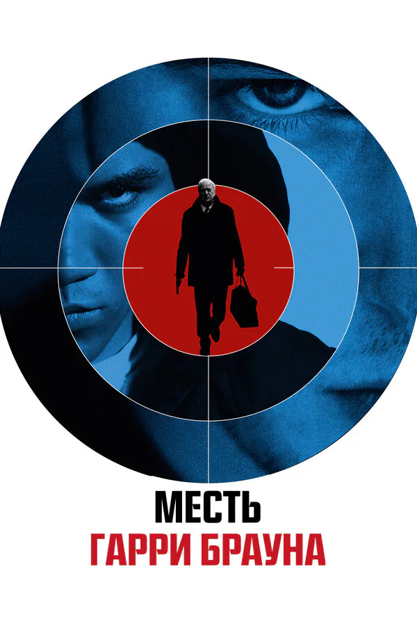Обложка фильма «Месть Гарри Брауна»