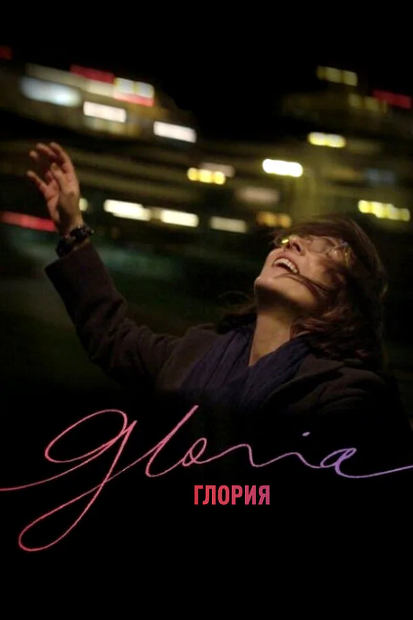 Обложка фильма «Глория»