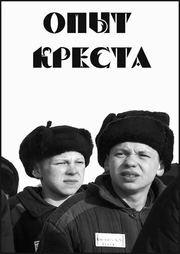 Обложка фильма «Опыт креста»