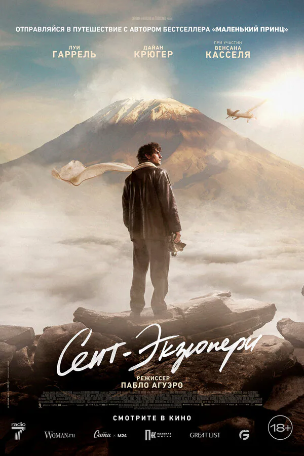 Обложка фильма «Сент-Экзюпери»