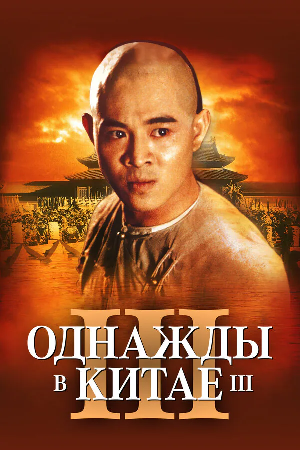 Обложка фильма «Однажды в Китае 3»