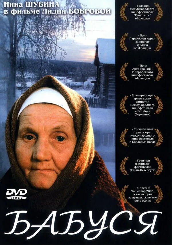 Обложка фильма «Бабуся»