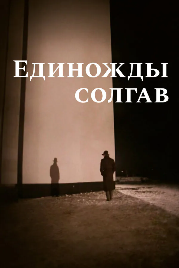 Обложка фильма «Единожды солгав»