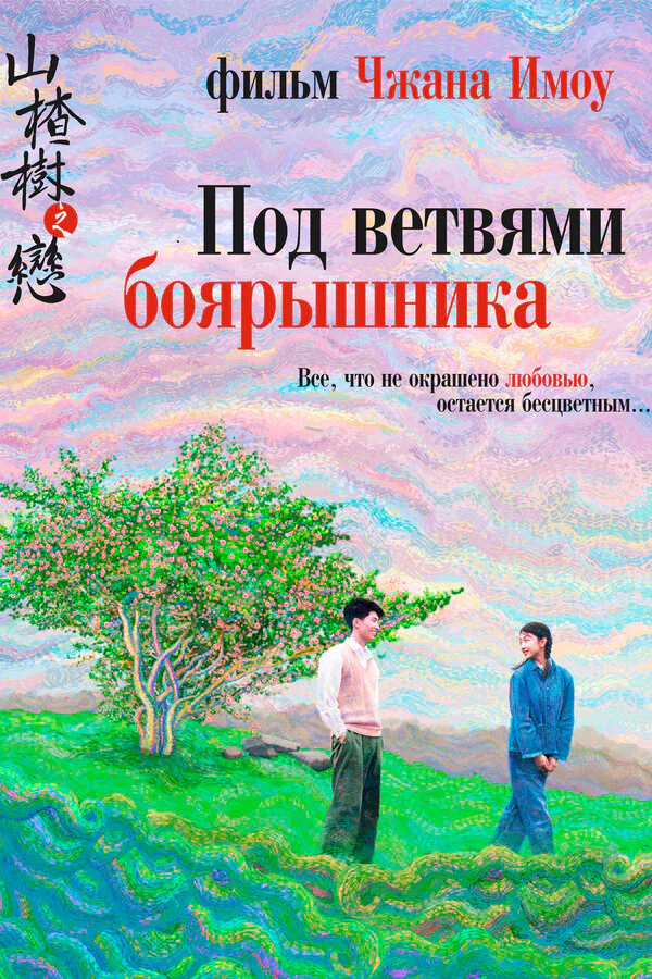 Обложка фильма «Под ветвями боярышника»