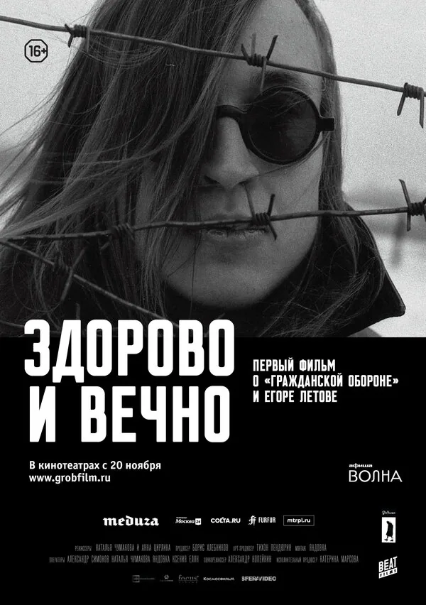 Обложка фильма «Здорово и вечно»