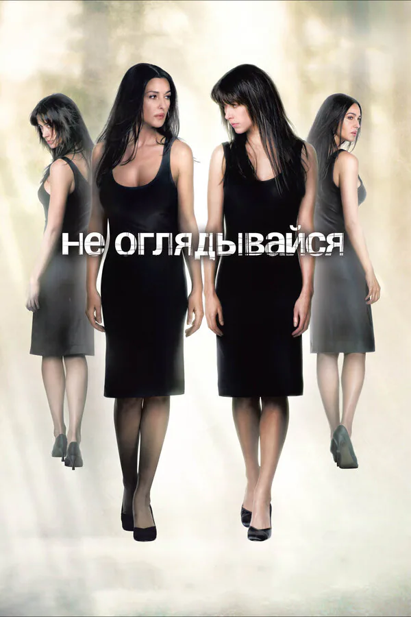 Обложка фильма «Не оглядывайся»