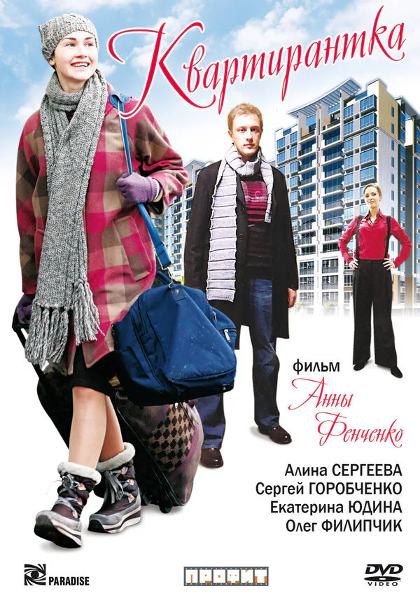 Обложка фильма «Квартирантка»