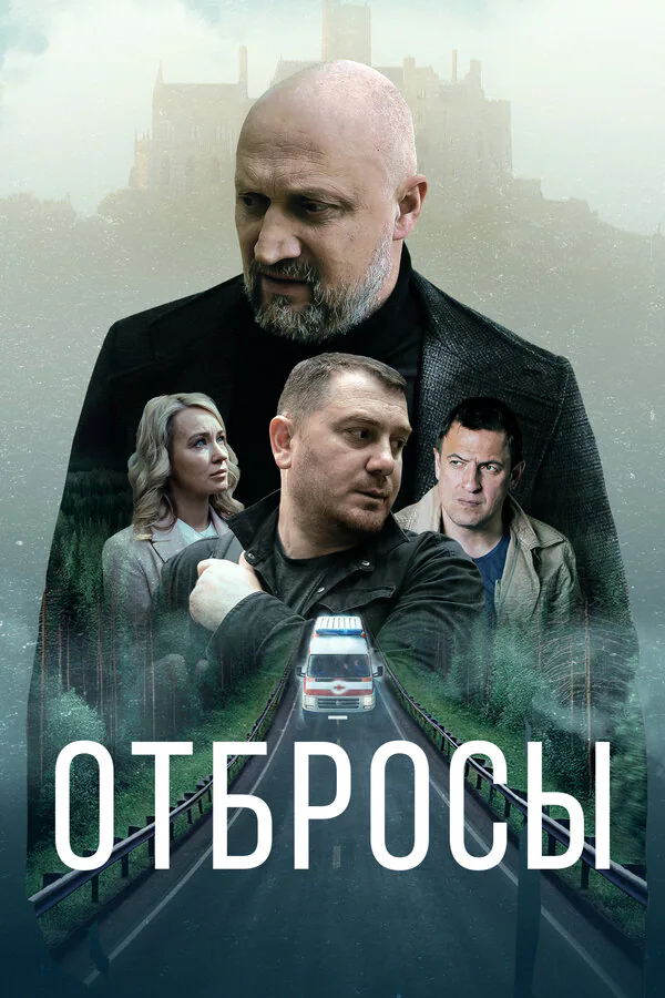 Обложка фильма «Отбросы»
