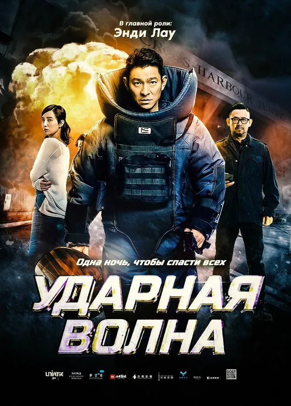 Обложка фильма «Ударная волна»
