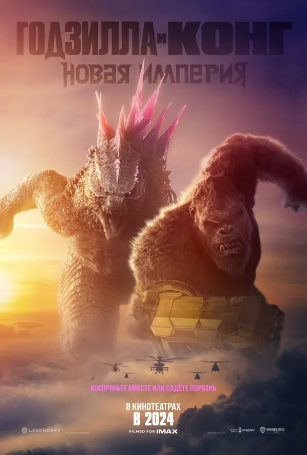 Обложка фильма «Годзилла и Конг: Новая империя»