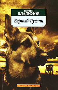 Обложка фильма «Верный Руслан (История караульной собаки)»
