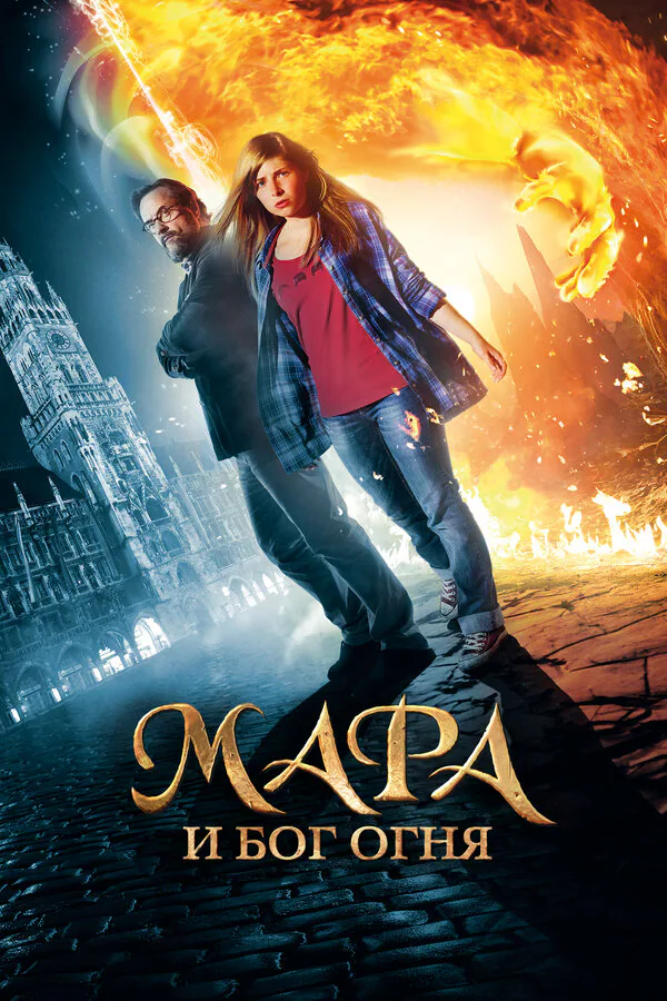 Обложка фильма «Мара и Бог огня»