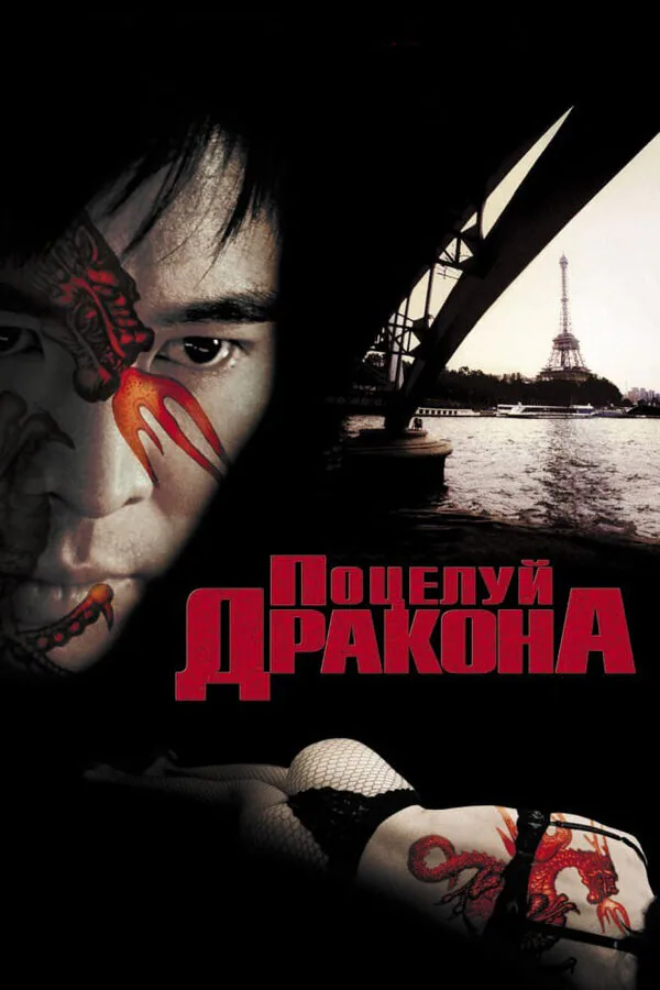 Обложка фильма «Поцелуй дракона»