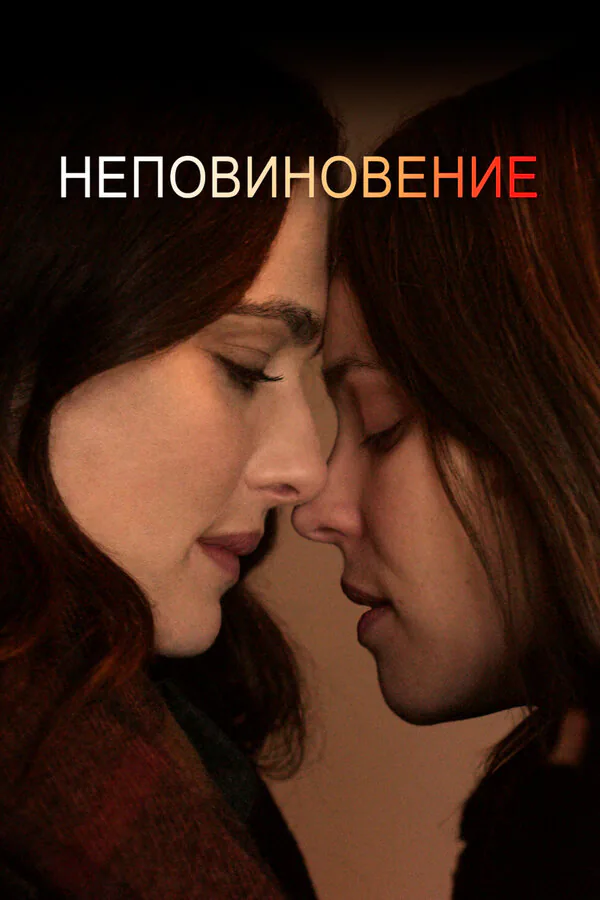 Обложка фильма «Неповиновение»