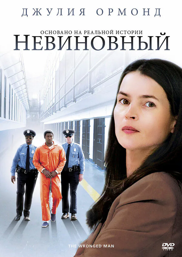 Обложка фильма «Невиновный»